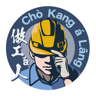 做工á人台語工作室 logo